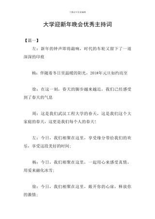 大学迎新年晚会优秀主持词