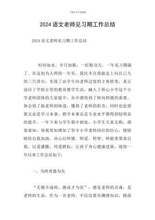 2024语文老师见习期工作总结