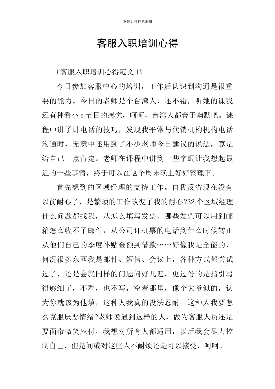 客服入职培训心得_第1页