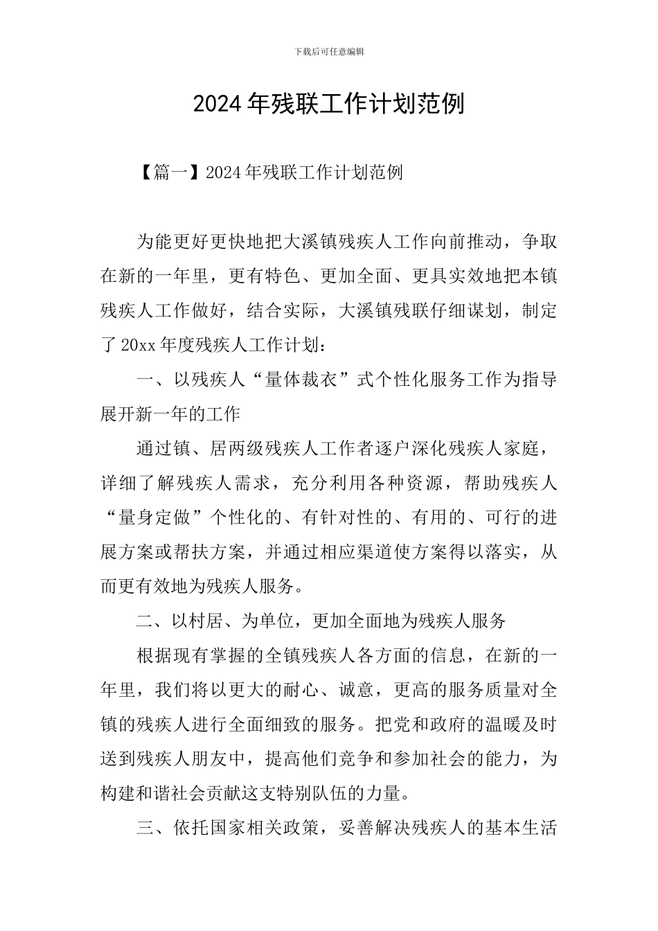 2024年残联工作计划范例_第1页