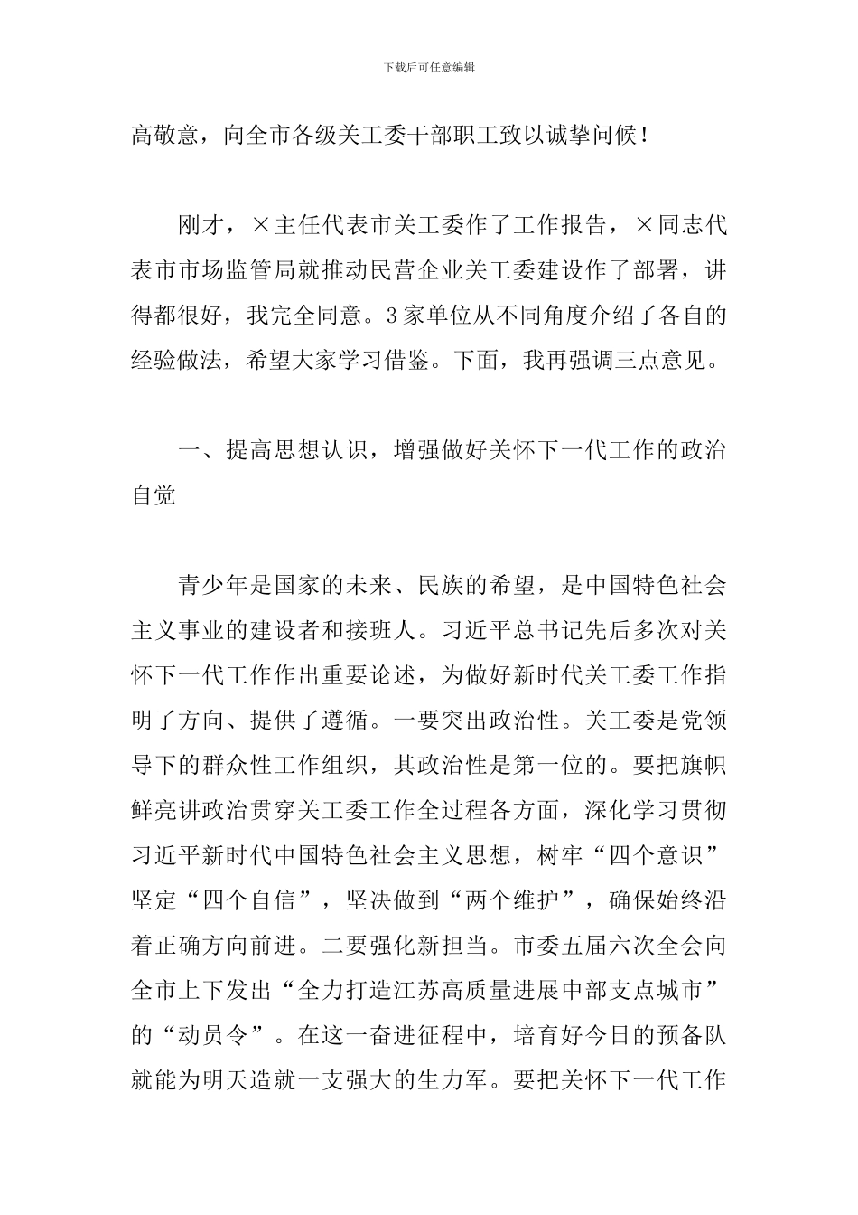 推进民营企业关工委建设工作部署会议上的讲话_第2页