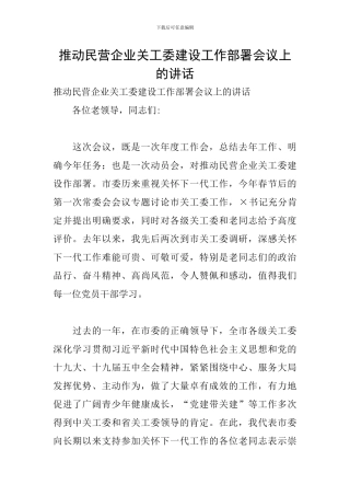 推进民营企业关工委建设工作部署会议上的讲话