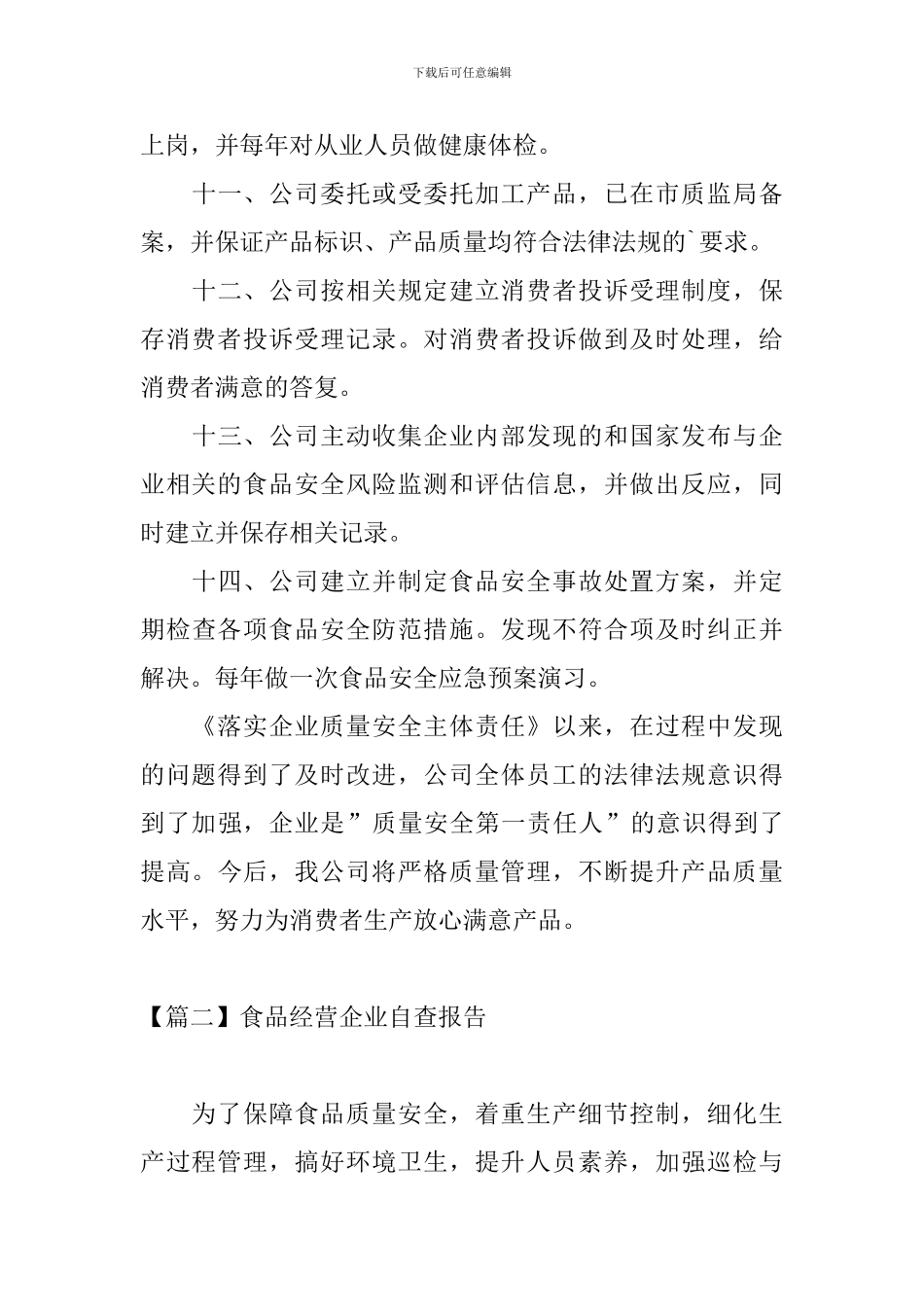 食品经营企业自查报告_第3页