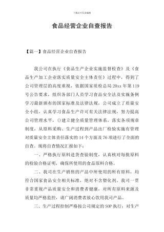 食品经营企业自查报告