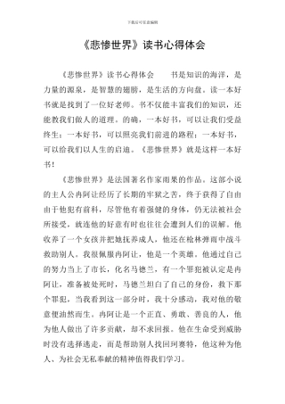 《悲惨世界》读书心得体会