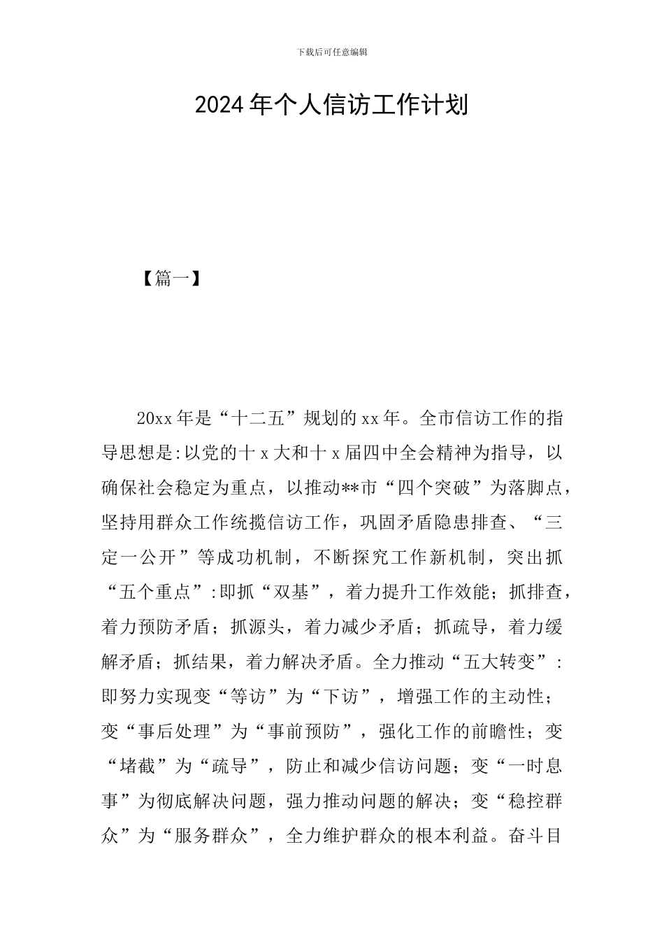 2024年个人信访工作计划_第1页