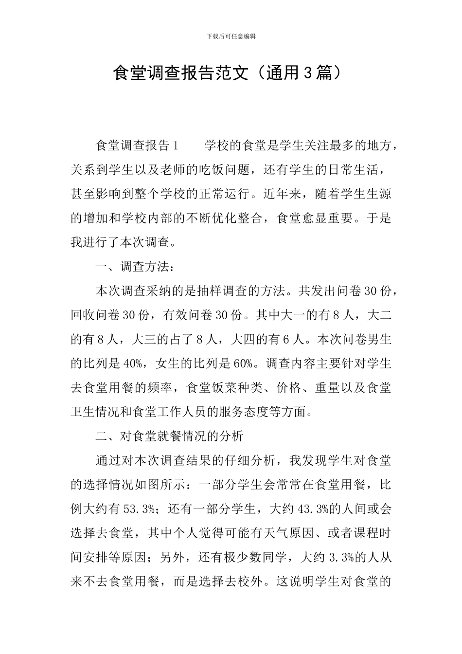 食堂调查报告范文_第1页