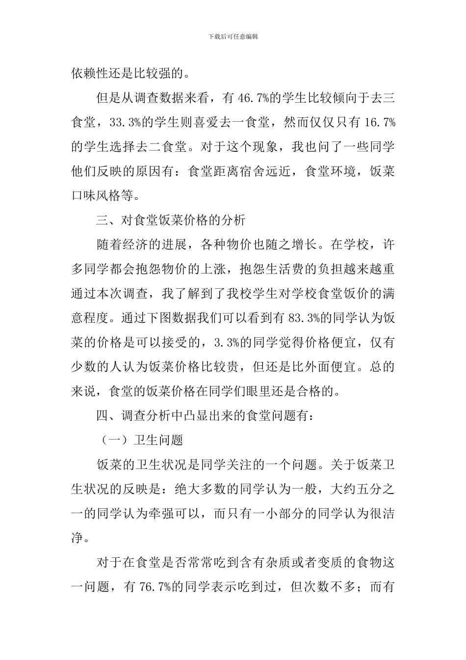 食堂调查报告范文_第2页