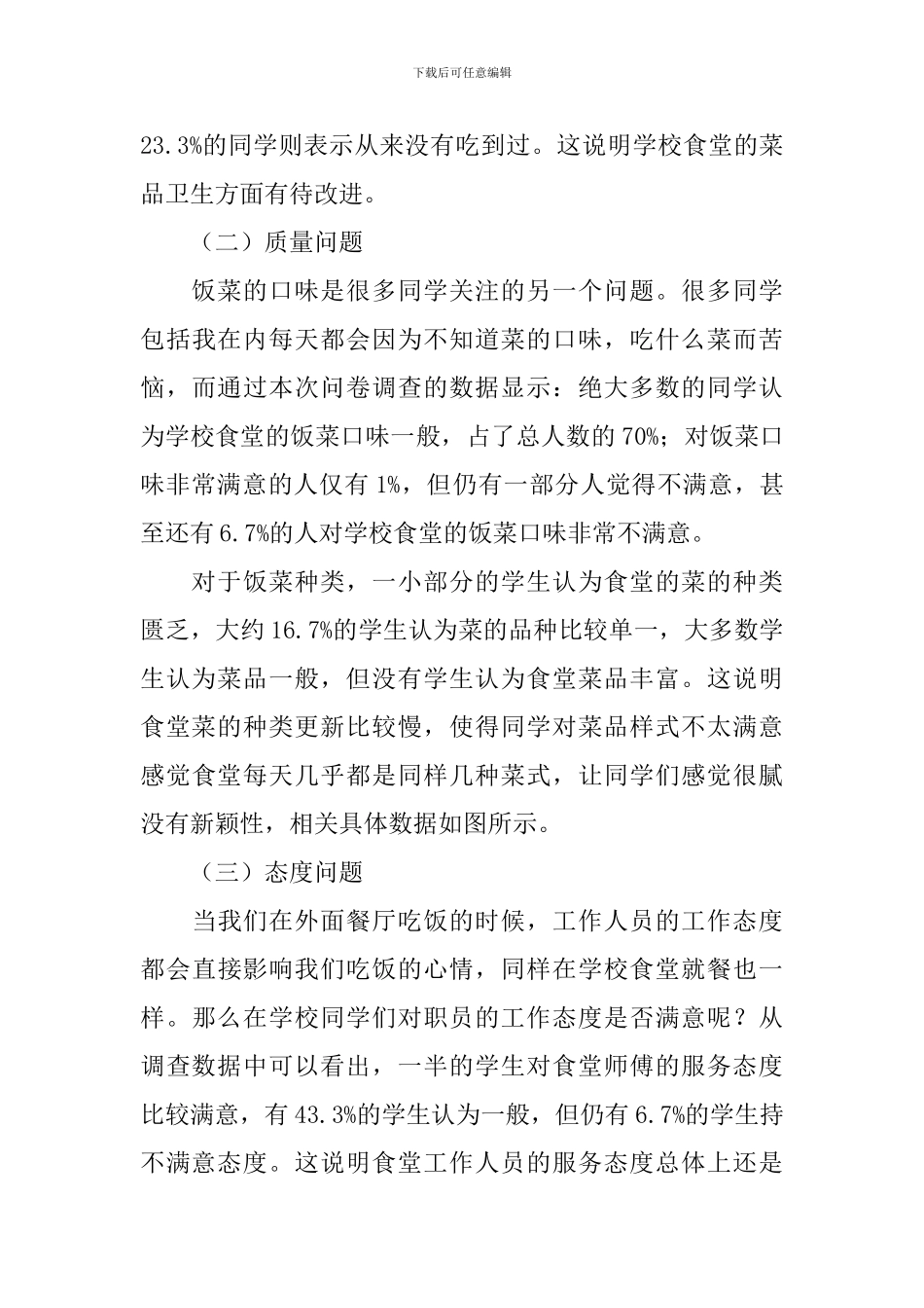 食堂调查报告范文_第3页