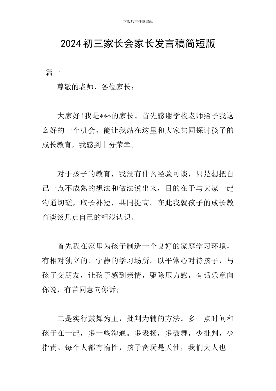 2024初三家长会家长发言稿简短版_第1页