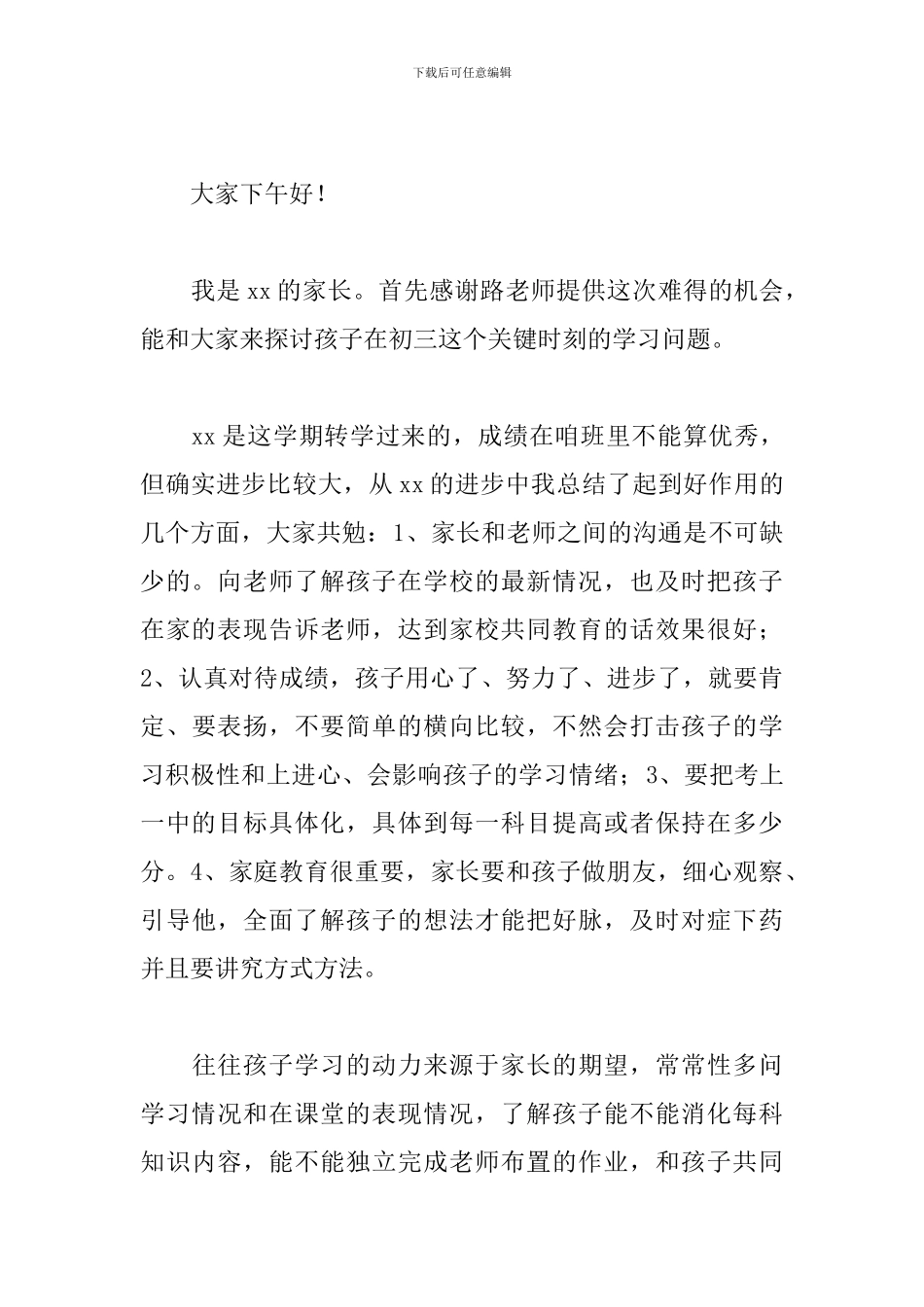 2024初三家长会家长发言稿简短版_第3页