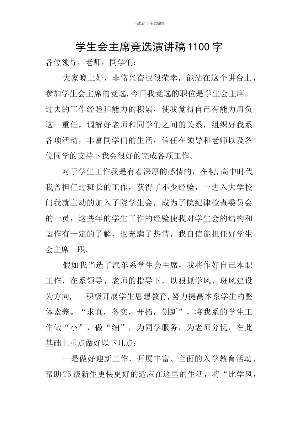学生会主席竞选演讲稿1100字_第1页