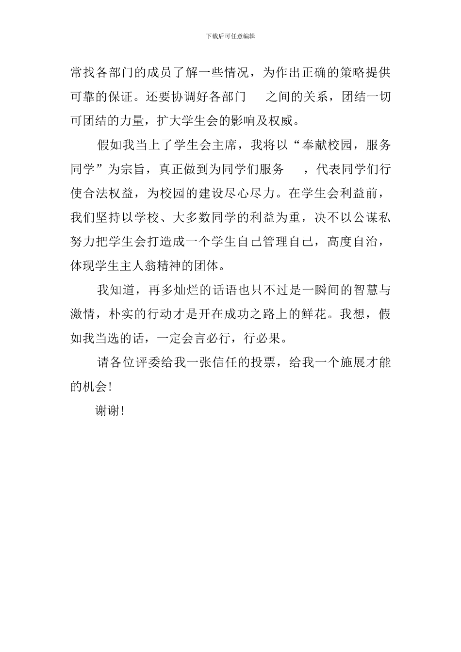 学生会主席竞选演讲稿1100字_第3页