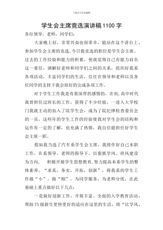 学生会主席竞选演讲稿1100字
