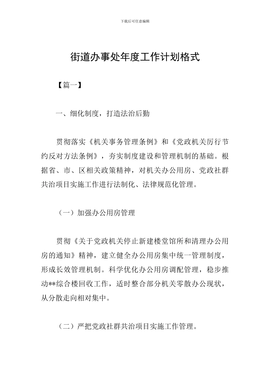 街道办事处年度工作计划格式_第1页