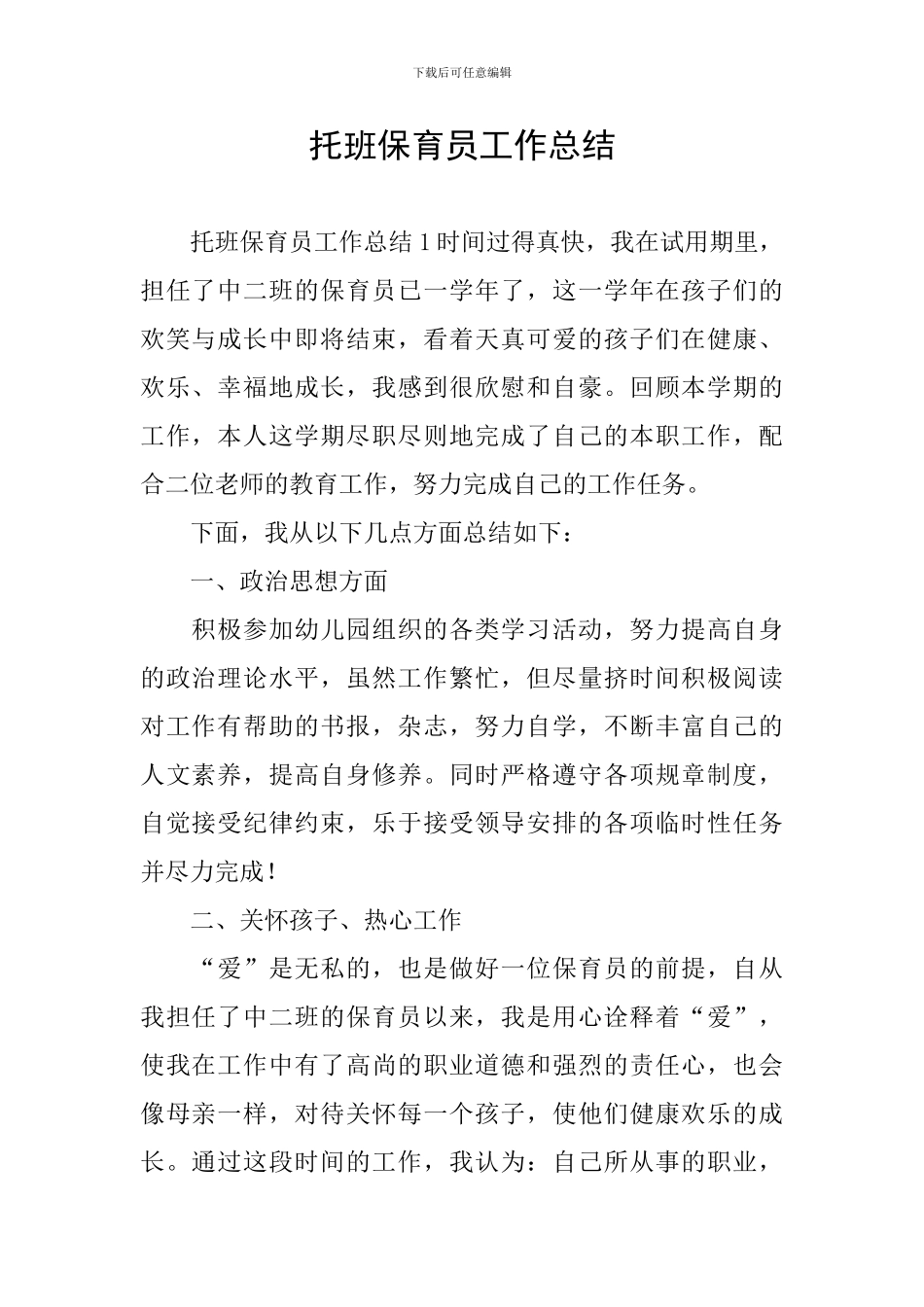 托班保育员工作总结_第1页