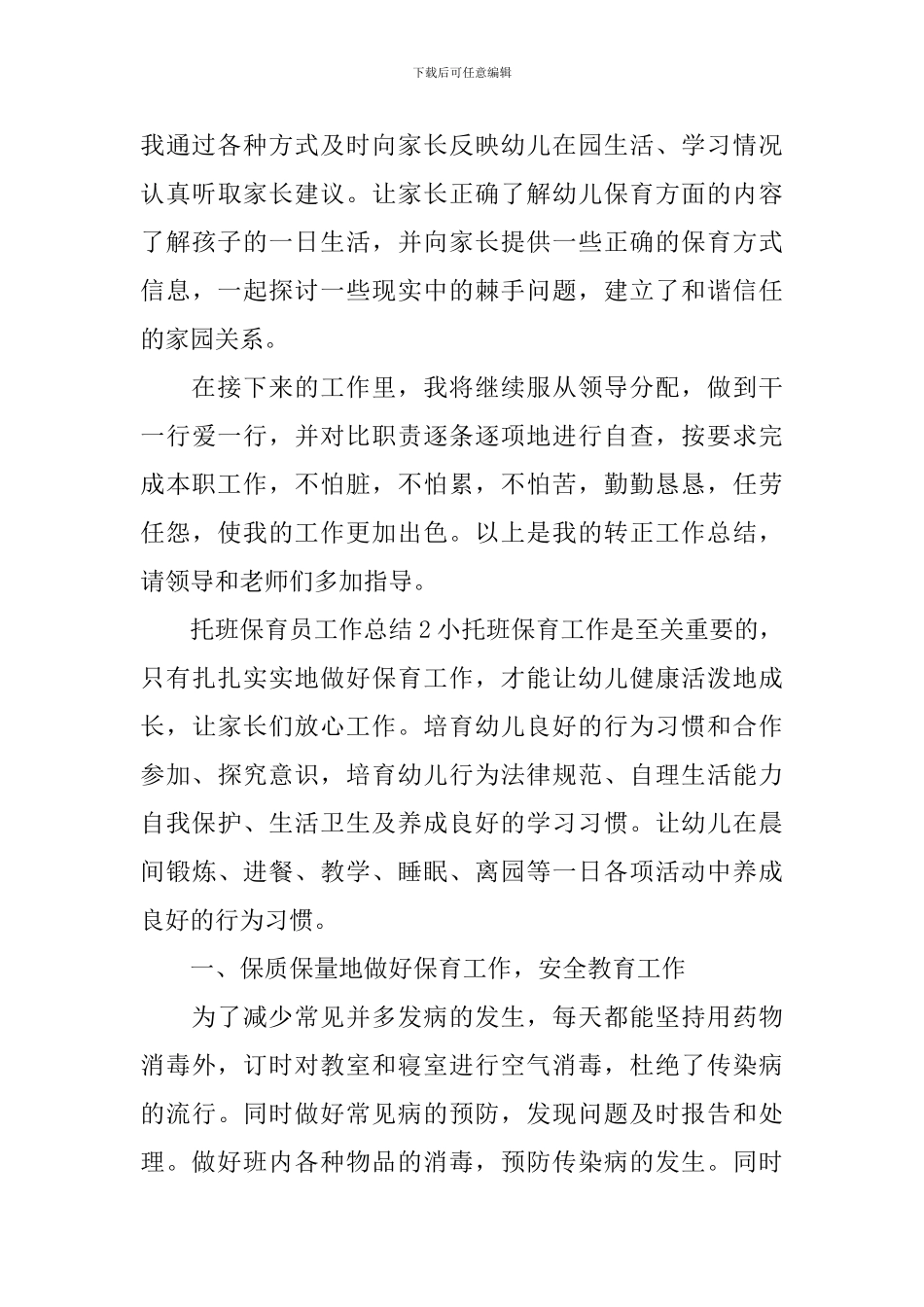 托班保育员工作总结_第3页
