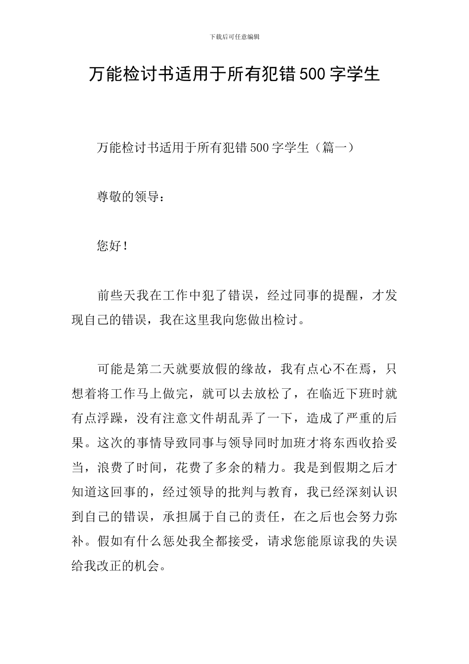 万能检讨书适用于所有犯错500字学生_第1页