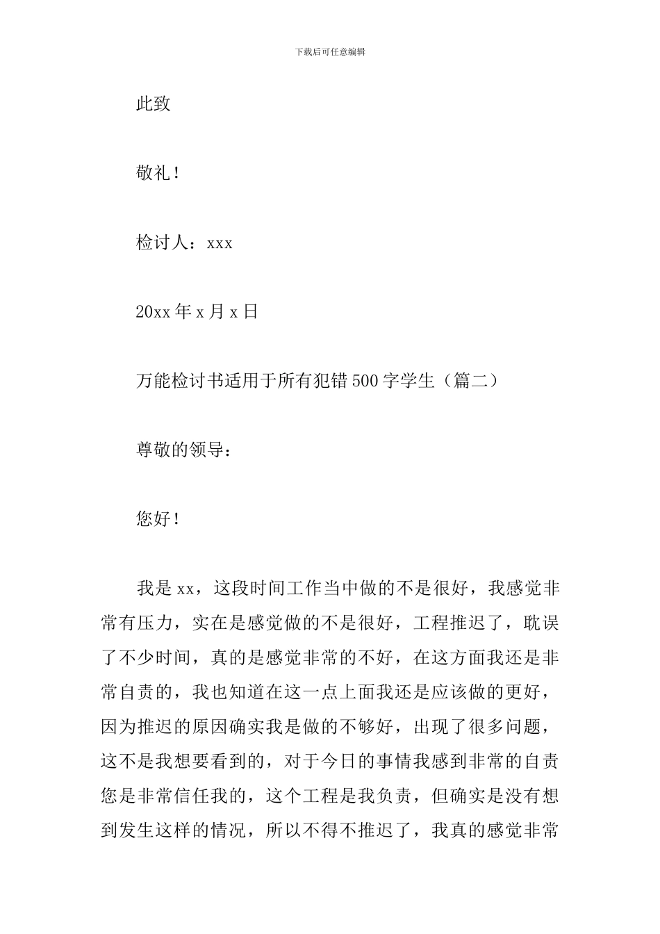 万能检讨书适用于所有犯错500字学生_第3页