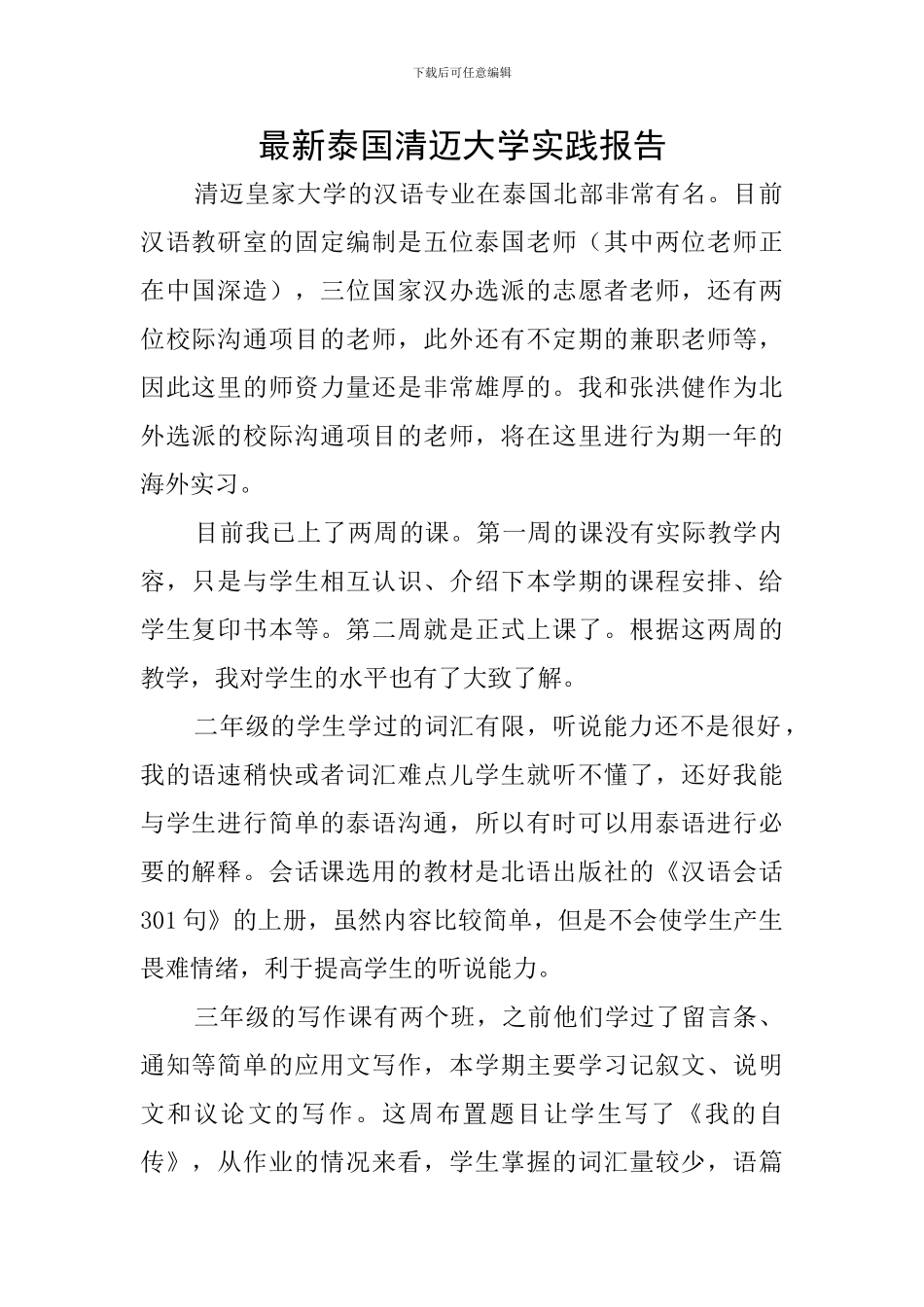 最新泰国清迈大学实践报告_第1页