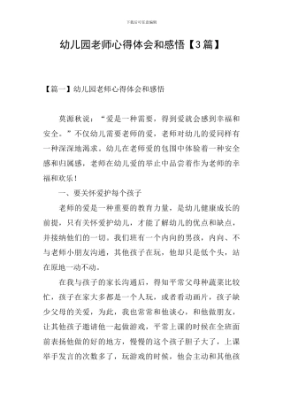 幼儿园教师心得体会和感悟【3篇】