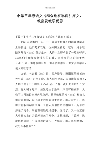 小学三年级语文《群众也在淋雨》原文、教案及教学反思