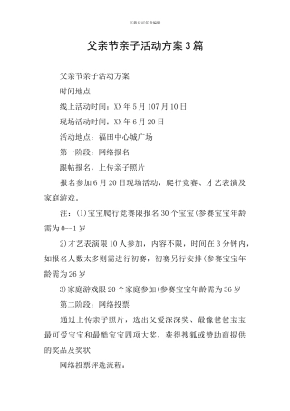 父亲节亲子活动方案3篇