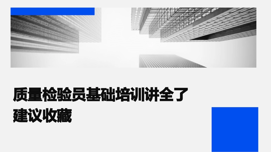 质量检验员基础培训讲全了建议收藏_第1页