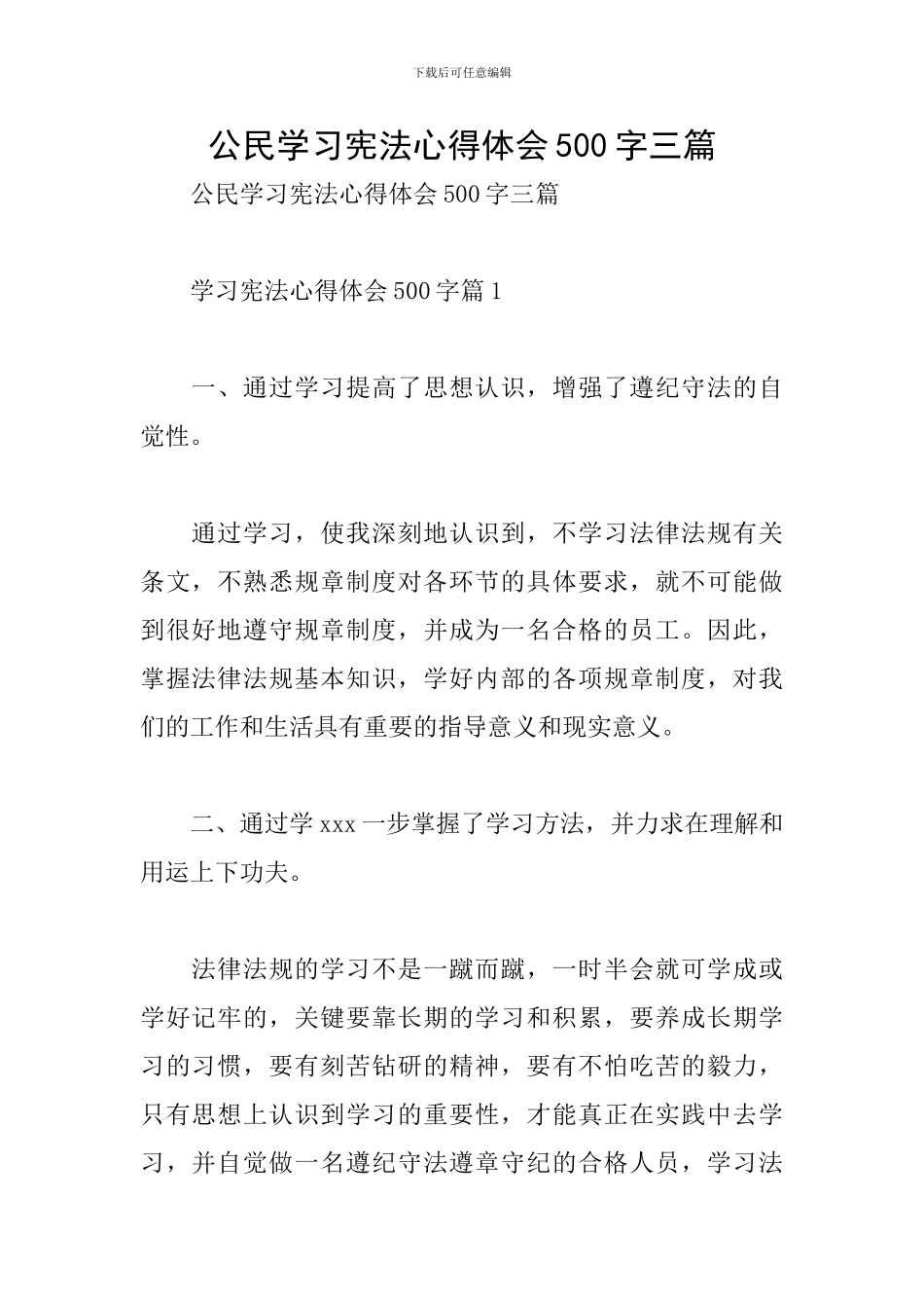 公民学习宪法心得体会500字三篇_第1页