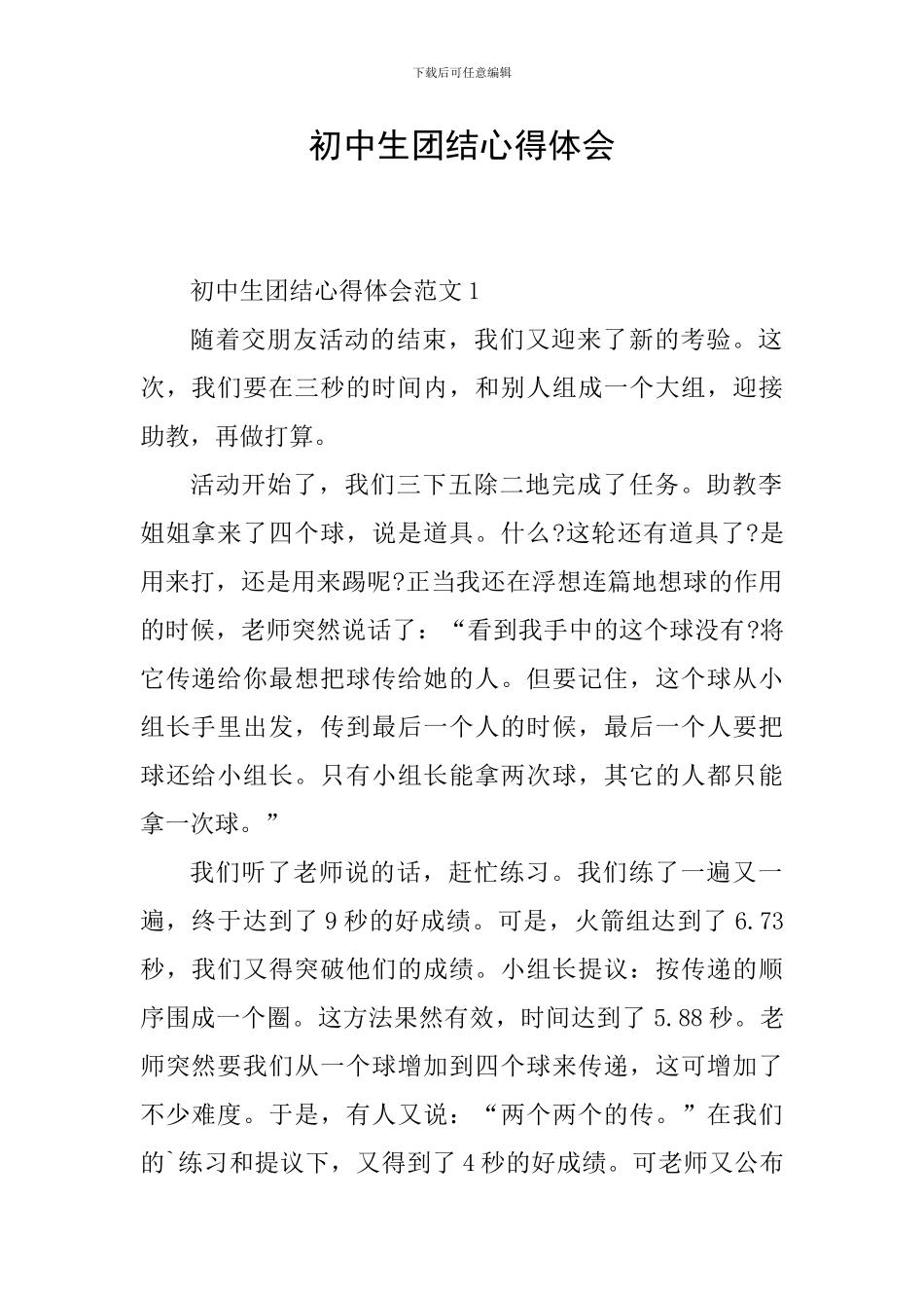 初中生团结心得体会_第1页