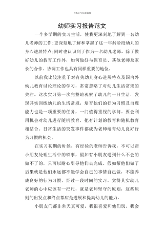 幼师实习报告范文
