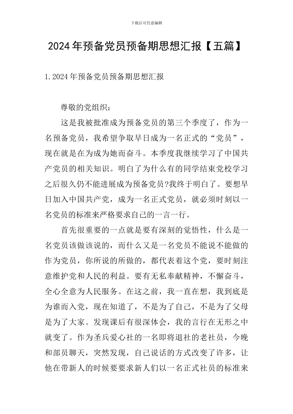 2024年预备党员预备期思想汇报_第1页