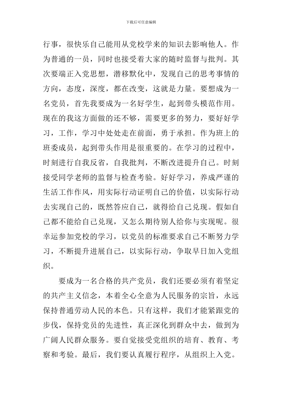 2024年预备党员预备期思想汇报_第2页