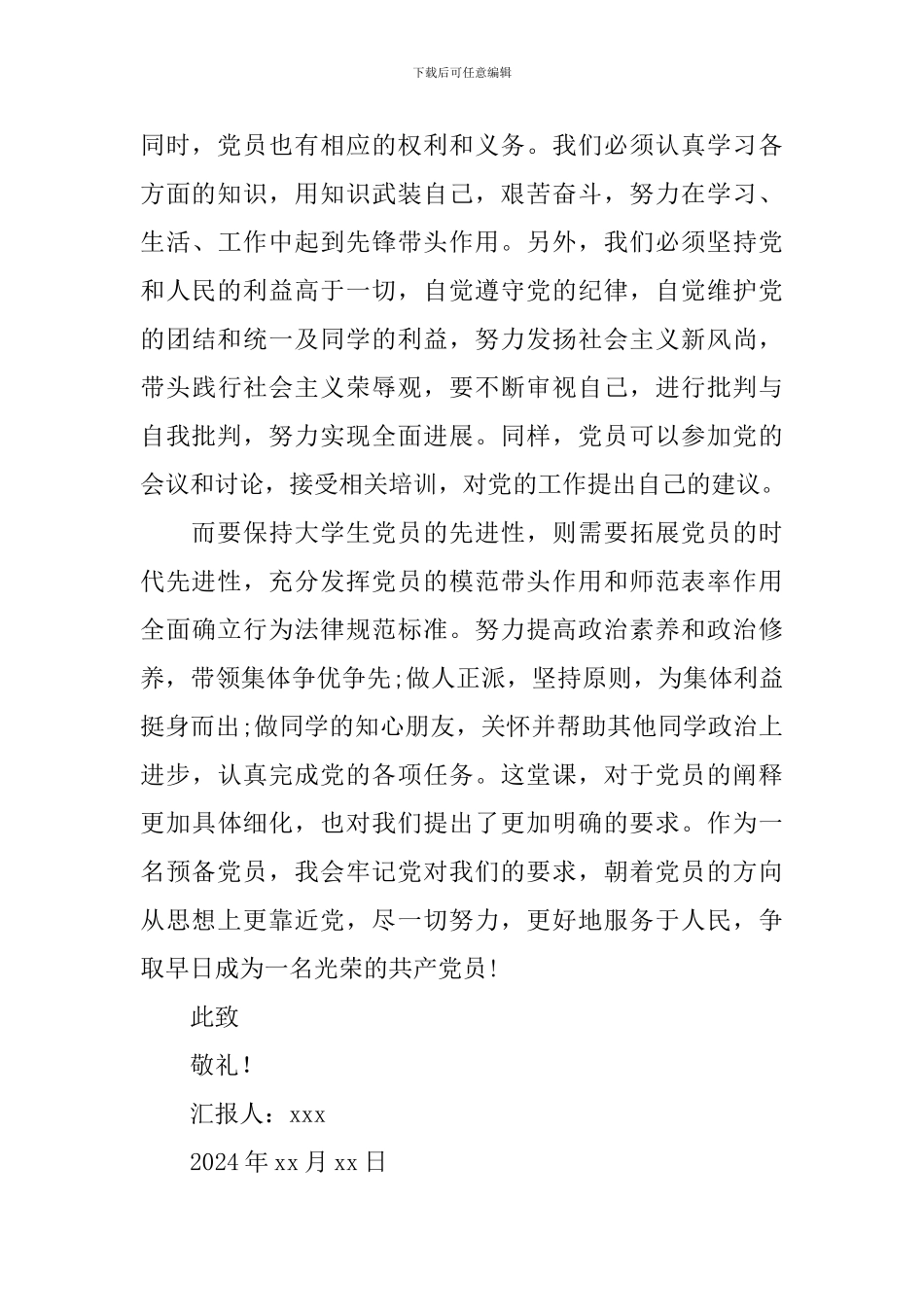 2024年预备党员预备期思想汇报_第3页