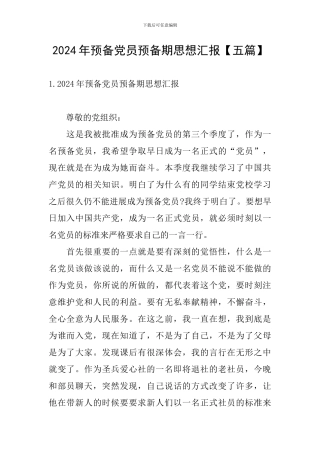 2024年预备党员预备期思想汇报