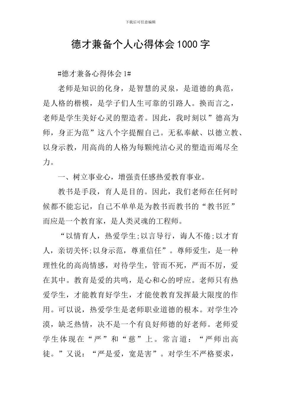 德才兼备个人心得体会1000字_第1页