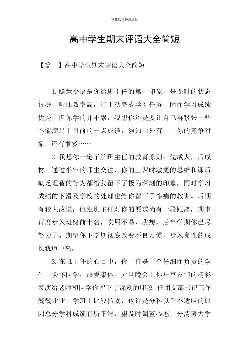 高中学生期末评语大全简短_第1页