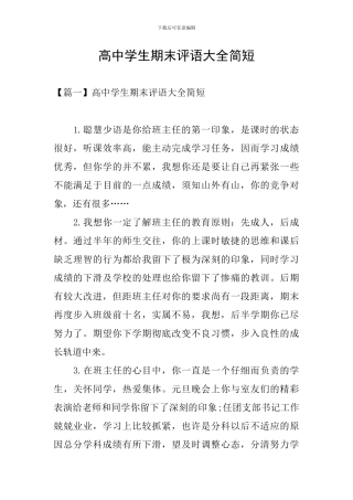 高中学生期末评语大全简短