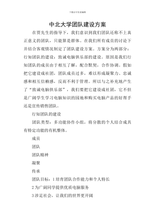中北大学团队建设方案