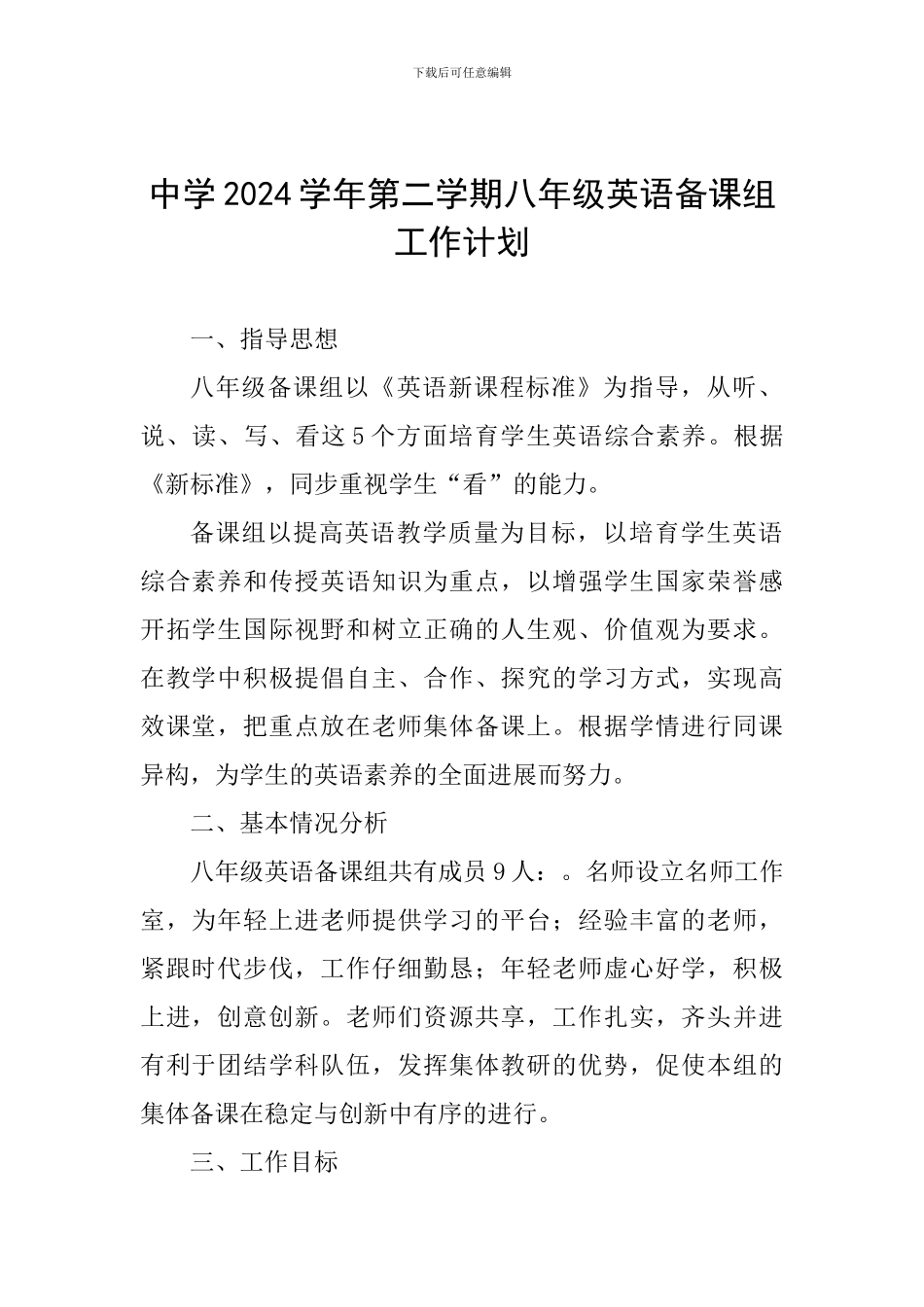 中学2024学年第二学期八年级英语备课组工作计划_第1页