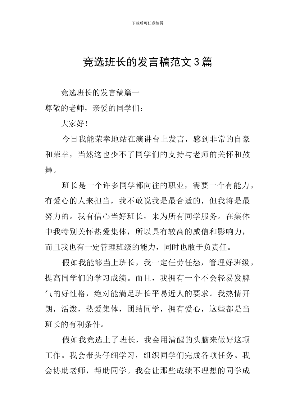 竞选班长的发言稿范文3篇_第1页