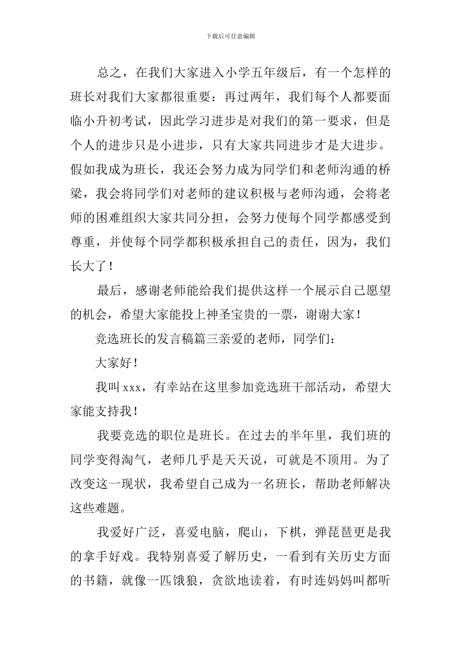 竞选班长的发言稿范文3篇_第3页