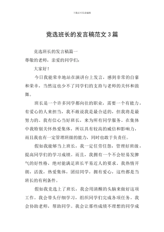 竞选班长的发言稿范文3篇