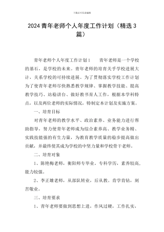 2024青年教师个人年度工作计划