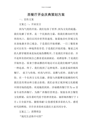 西餐厅开业庆典策划方案