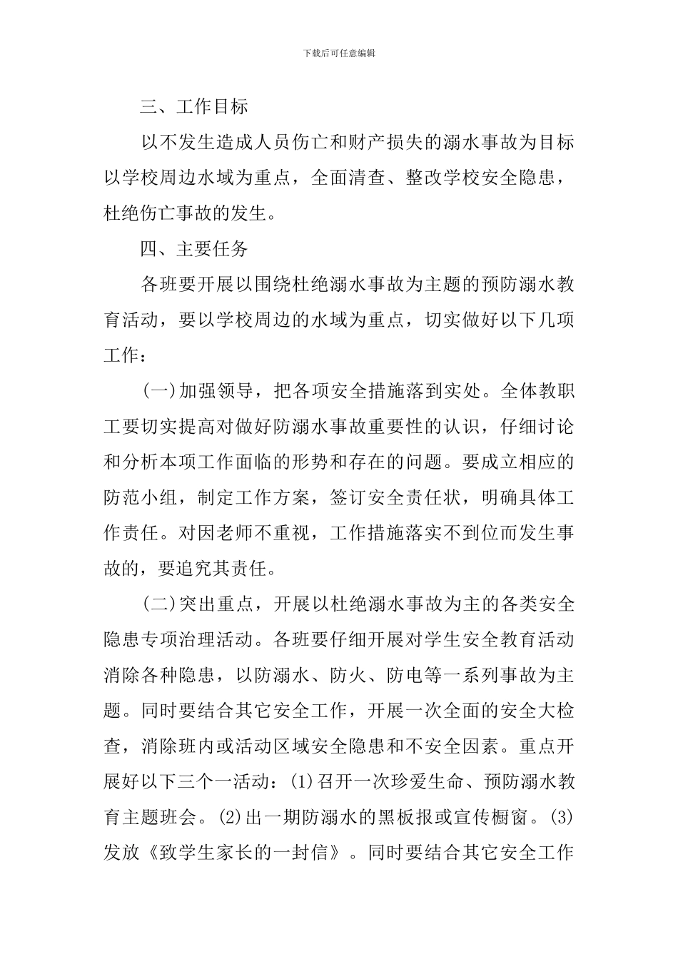 中小学防溺水安全工作计划_第2页