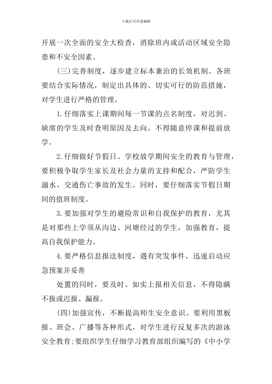 中小学防溺水安全工作计划_第3页