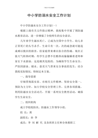 中小学防溺水安全工作计划