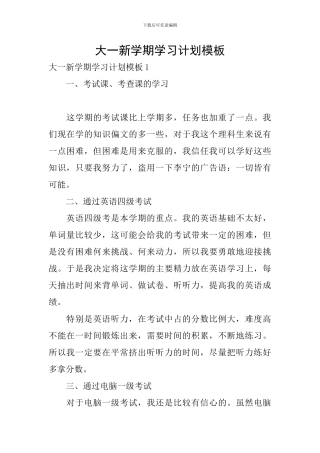 大一新学期学习计划模板