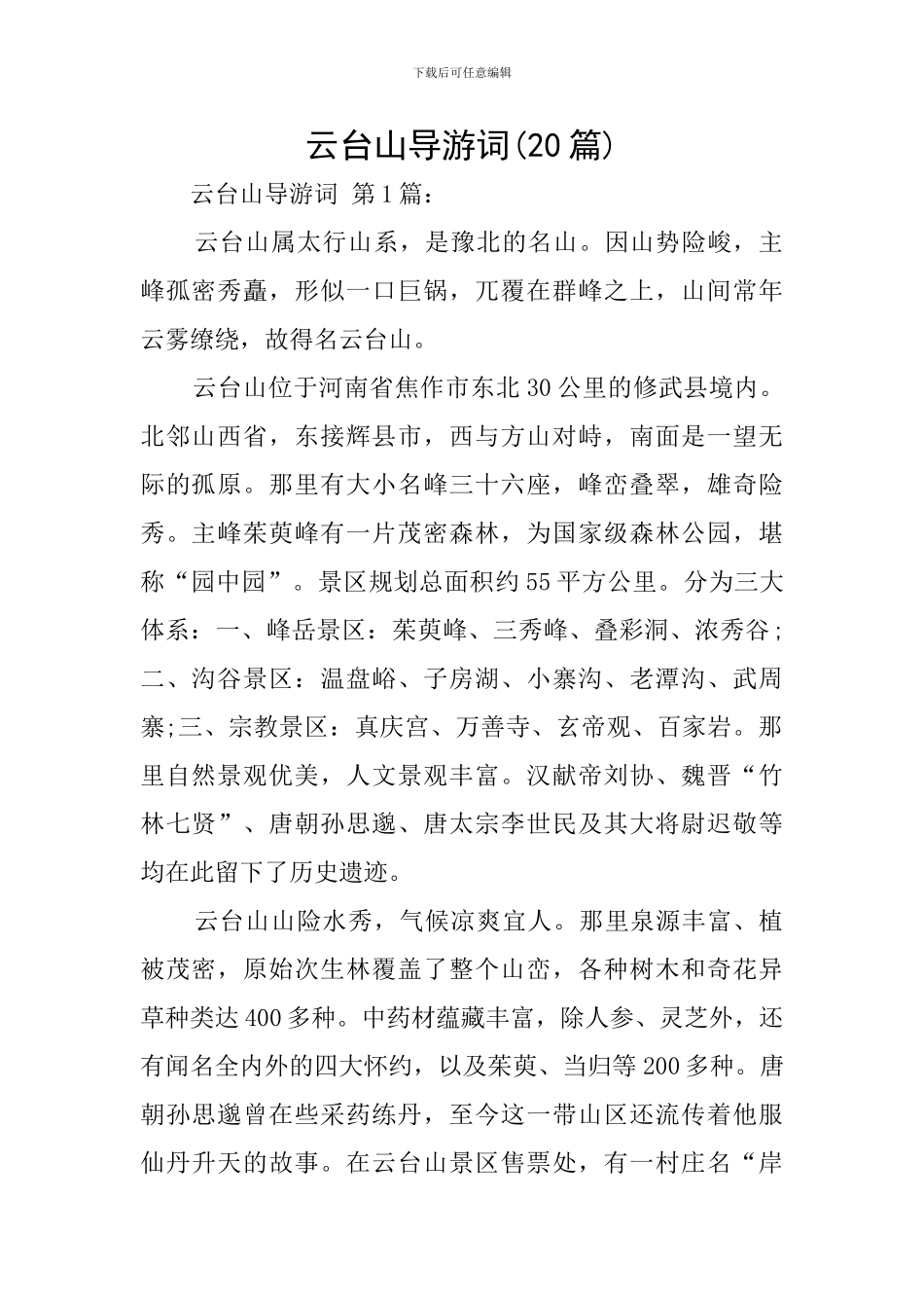 云台山导游词_第1页